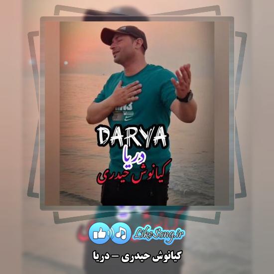 دانلود آهنگ کیانوش حیدری دریا